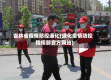 吉林省疫情防控通化(通化疫情防控指挥部官方网站)