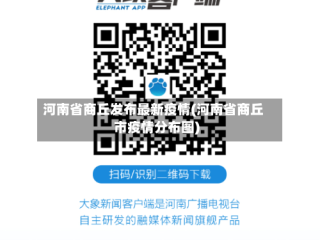 河南省商丘发布最新疫情(河南省商丘市疫情分布图)