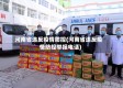 河南省违反疫情防控(河南省违反疫情防控举报电话)