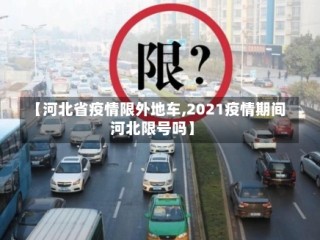 【河北省疫情限外地车,2021疫情期间河北限号吗】