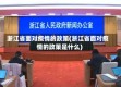 浙江省面对疫情的政策(浙江省面对疫情的政策是什么)