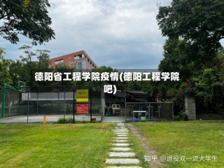 德阳省工程学院疫情(德阳工程学院吧)