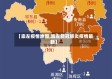 【崇左疫情地图,崇左新冠肺炎疫情最新】