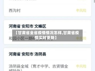 【甘肃省全省疫情情况怎样,甘肃省疫情实时更新】
