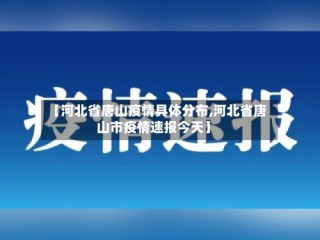 【河北省唐山疫情具体分布,河北省唐山市疫情速报今天】