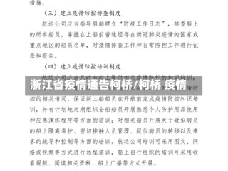 浙江省疫情通告柯桥/柯桥 疫情