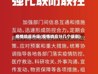 疫情响应升级(疫情响应分几个级别)