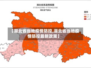 【湖北省当地疫情防控,湖北省当地疫情防控最新政策】