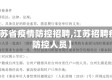 【江苏省疫情防控招聘,江苏招聘疫情防控人员】