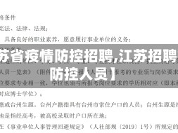 【江苏省疫情防控招聘,江苏招聘疫情防控人员】