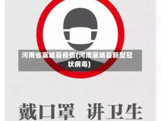 河南省襄城县疫情(河南襄城县新型冠状病毒)