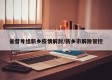 省督导组新乡疫情解封/新乡市解除管控