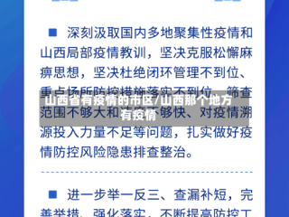 山西省有疫情的市区/山西那个地方有疫情