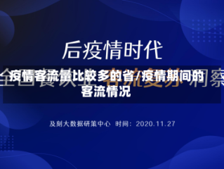 疫情客流量比较多的省/疫情期间的客流情况