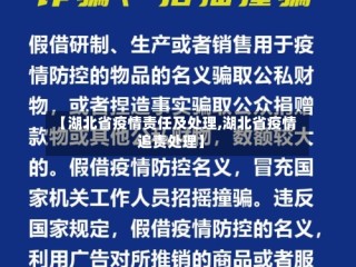 【湖北省疫情责任及处理,湖北省疫情追责处理】