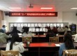 云浮省疫情最新消息(云浮市疫情最新数据消息)