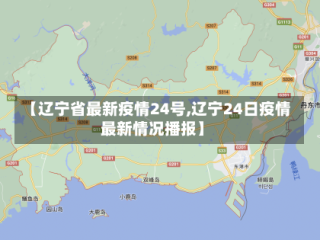 【辽宁省最新疫情24号,辽宁24日疫情最新情况播报】