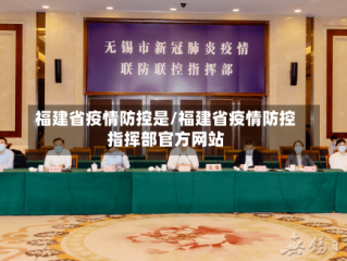 福建省疫情防控是/福建省疫情防控指挥部官方网站