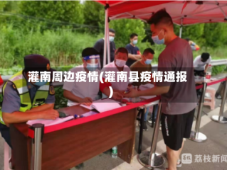 灌南周边疫情(灌南县疫情通报)