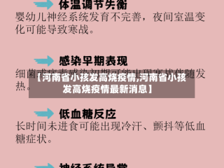 【河南省小孩发高烧疫情,河南省小孩发高烧疫情最新消息】