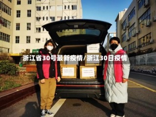 浙江省30号最新疫情/浙江30日疫情