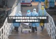 【广东省疫情发布情况查询,广东省疫情发布情况查询平台】