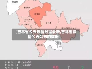 【吉林省今天疫情数据最新,吉林省疫情今天公布的数据】