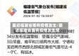最近福建省哪有疫情发生/最近福建省哪有疫情发生呢
