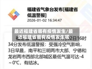 最近福建省哪有疫情发生/最近福建省哪有疫情发生呢