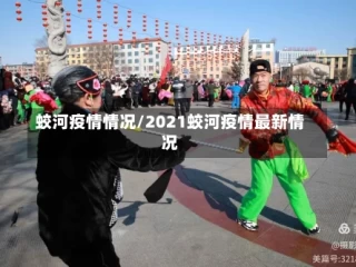 蛟河疫情情况/2021蛟河疫情最新情况