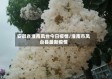 安徽省淮南凤台今日疫情/淮南市凤台县最新疫情