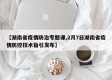 【湖南省疫情防治专题课,2月7日湖南省疫情防控技术指引发布】