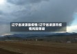 辽宁省凌源县疫情/辽宁省凌源市疫情风险等级