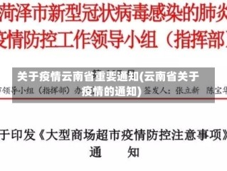关于疫情云南省重要通知(云南省关于疫情的通知)