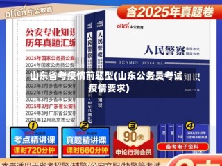 山东省考疫情前题型(山东公务员考试疫情要求)