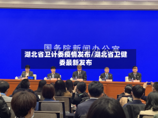 湖北省卫计委疫情发布/湖北省卫健委最新发布