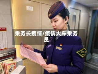 乘务长疫情/疫情火车乘务员