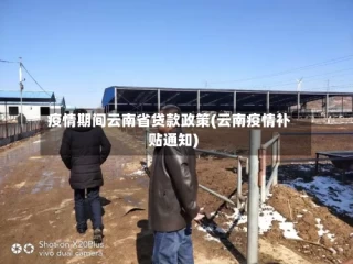 疫情期间云南省贷款政策(云南疫情补贴通知)