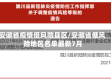 安徽省疫情低风险县区/安徽省低风险地区名单最新7月