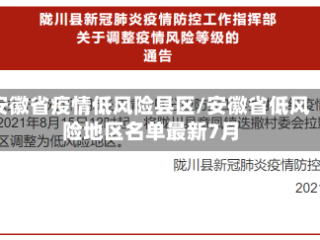 安徽省疫情低风险县区/安徽省低风险地区名单最新7月