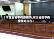 【河北省安平有疫情吗,河北省安平有疫情吗现在】