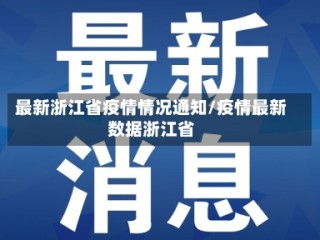 最新浙江省疫情情况通知/疫情最新数据浙江省
