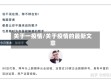 关于一疫情/关于疫情的最新文章
