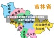 吉林市疫情发源哪个省(吉林市疫情发源哪个省最严重)