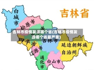 吉林市疫情发源哪个省(吉林市疫情发源哪个省最严重)