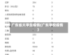广东省大学生疫情(广东学校疫情)