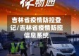 吉林省疫情防控登记/吉林省疫情防控信息系统