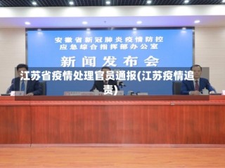 江苏省疫情处理官员通报(江苏疫情追责)