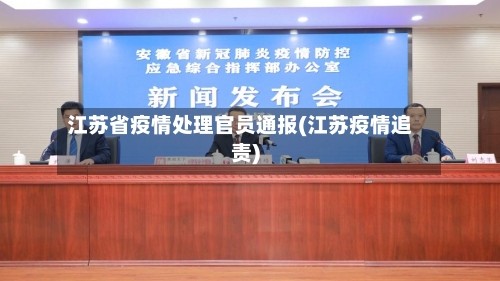 江苏省疫情处理官员通报(江苏疫情追责)