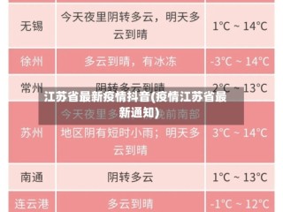 江苏省最新疫情抖音(疫情江苏省最新通知)